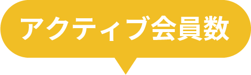 アクティブ会員数